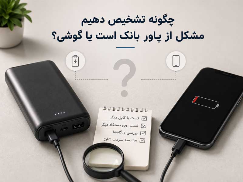 چگونه تشخیص دهیم مشکل از پاور بانک است یا گوشی؟